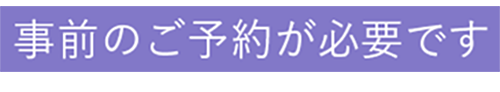 事前のご予約が必要です