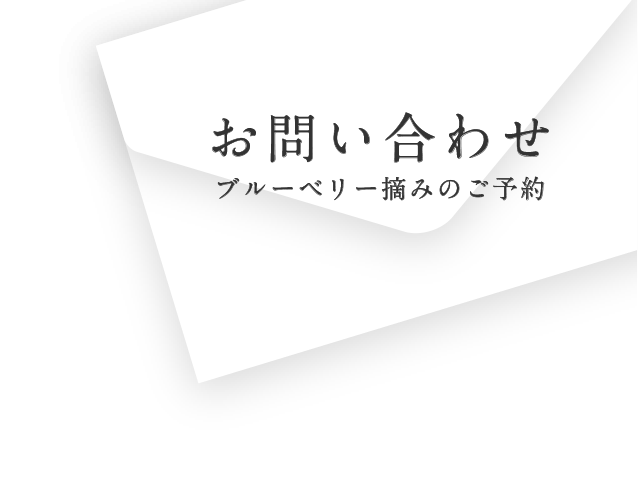 お問い合わせ